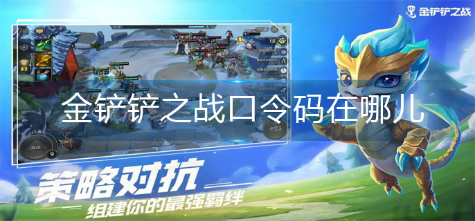 金铲铲之战口令码在哪儿