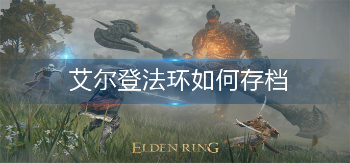 艾尔登法环如何存档