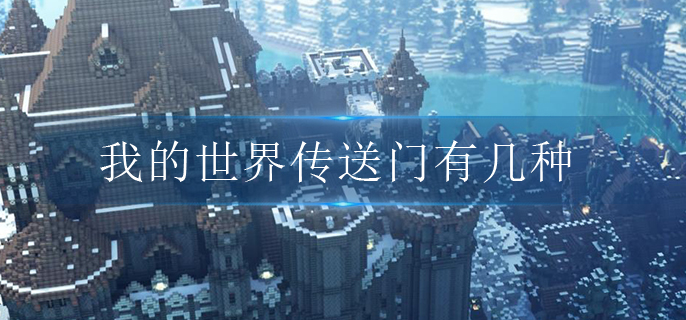 我的世界传送门有几种