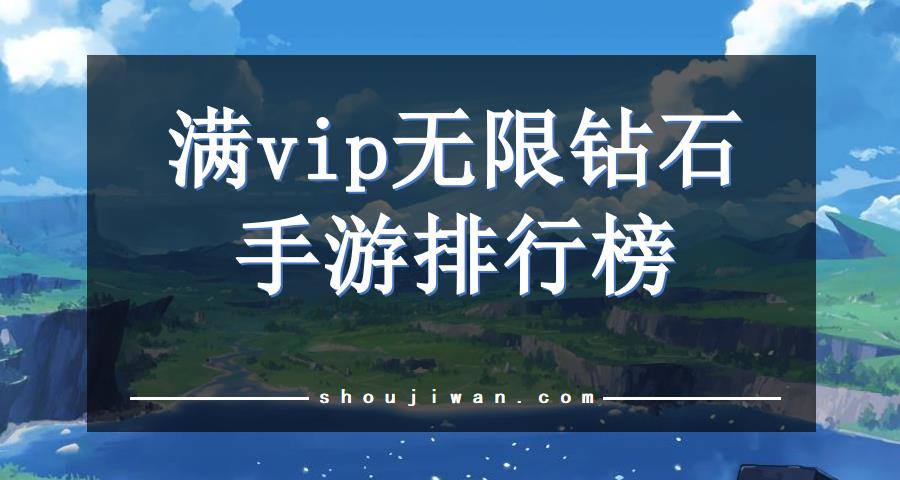 满vip无限钻石手游排行榜