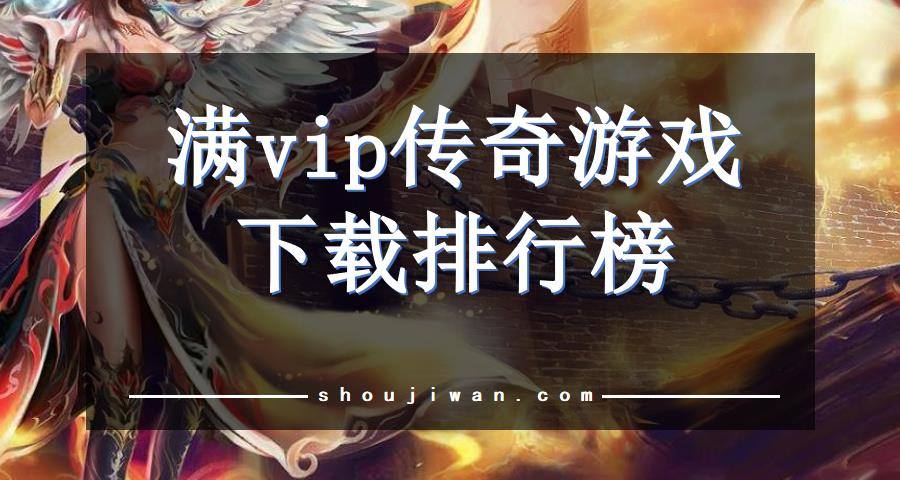 满vip传奇游戏下载排行榜