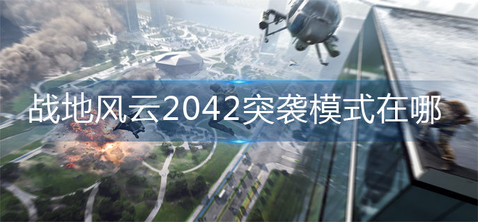 战地风云2042突袭模式在哪-突袭模式位置介绍