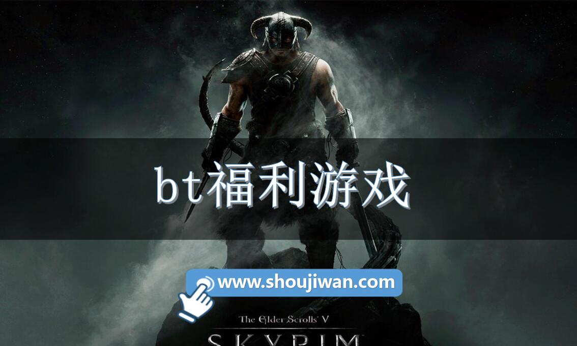 bt福利游戲
