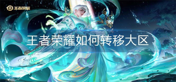 王者荣耀如何转移大区