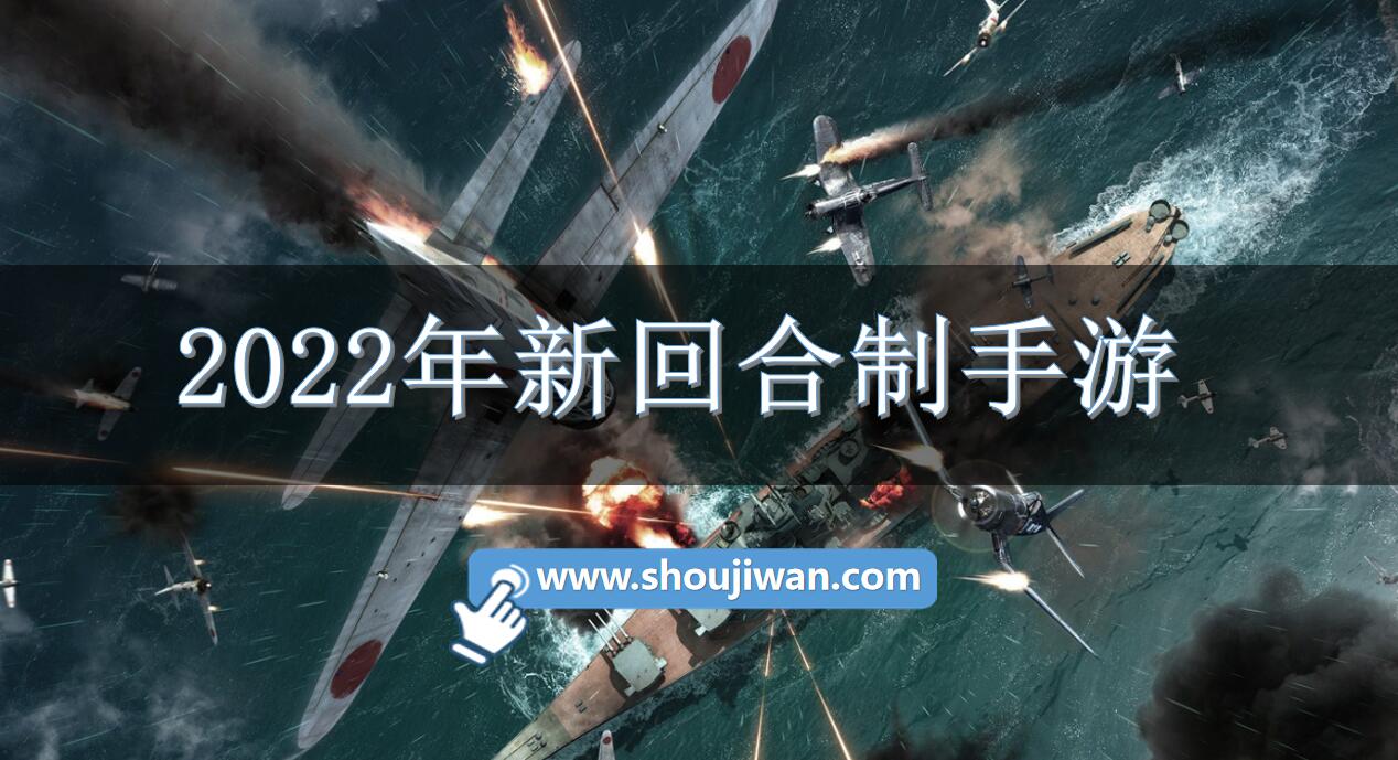 2022年新回合制手游