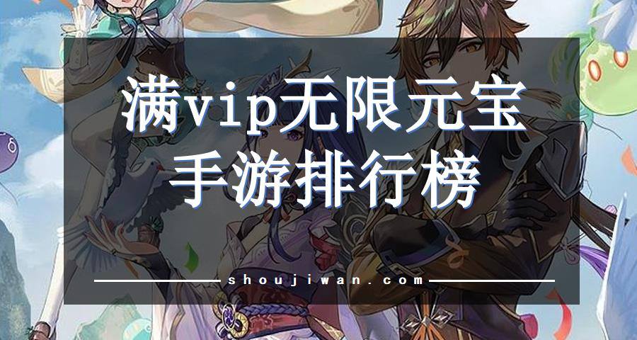 满vip无限元宝手游排行榜