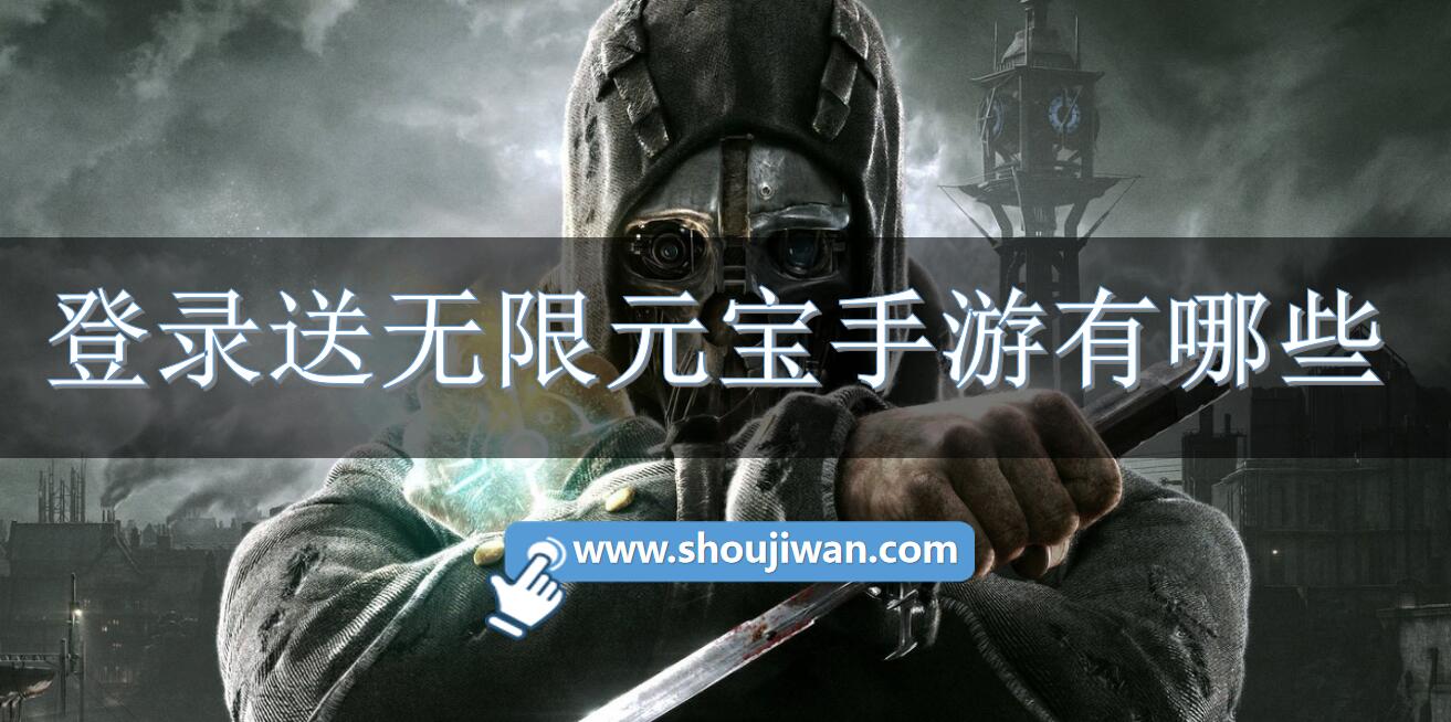 登录送无限元宝手游有哪些-上线送满级vip手游无限元宝