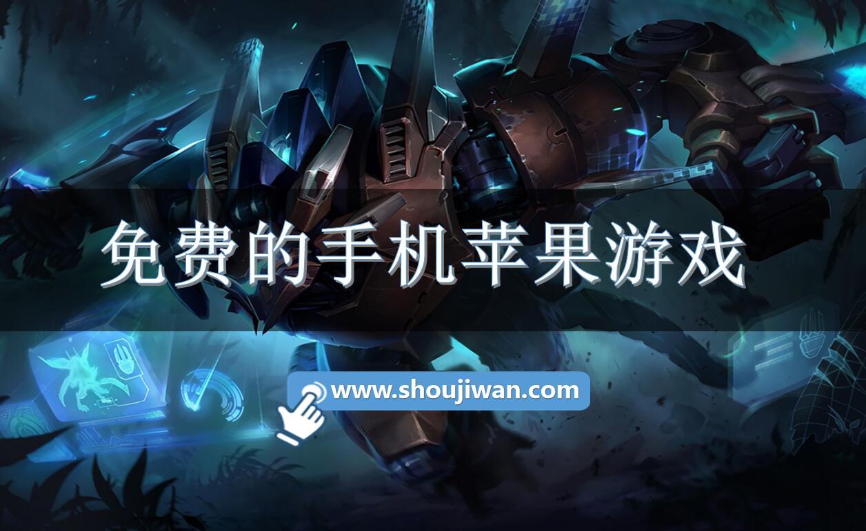 免费的手机苹果游戏