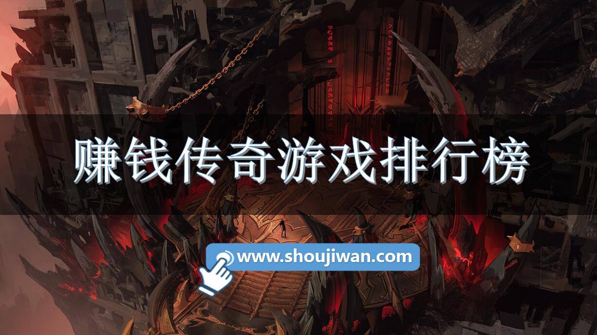 赚钱传奇游戏排行榜