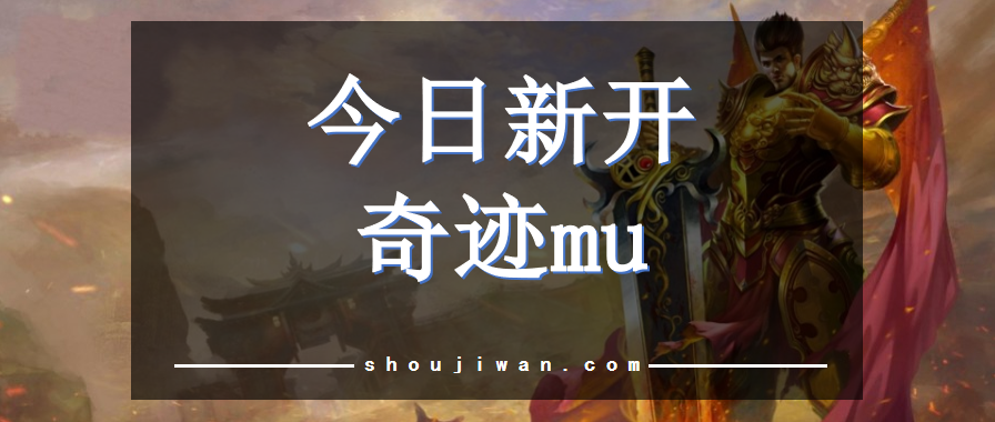 今日新开奇迹mu