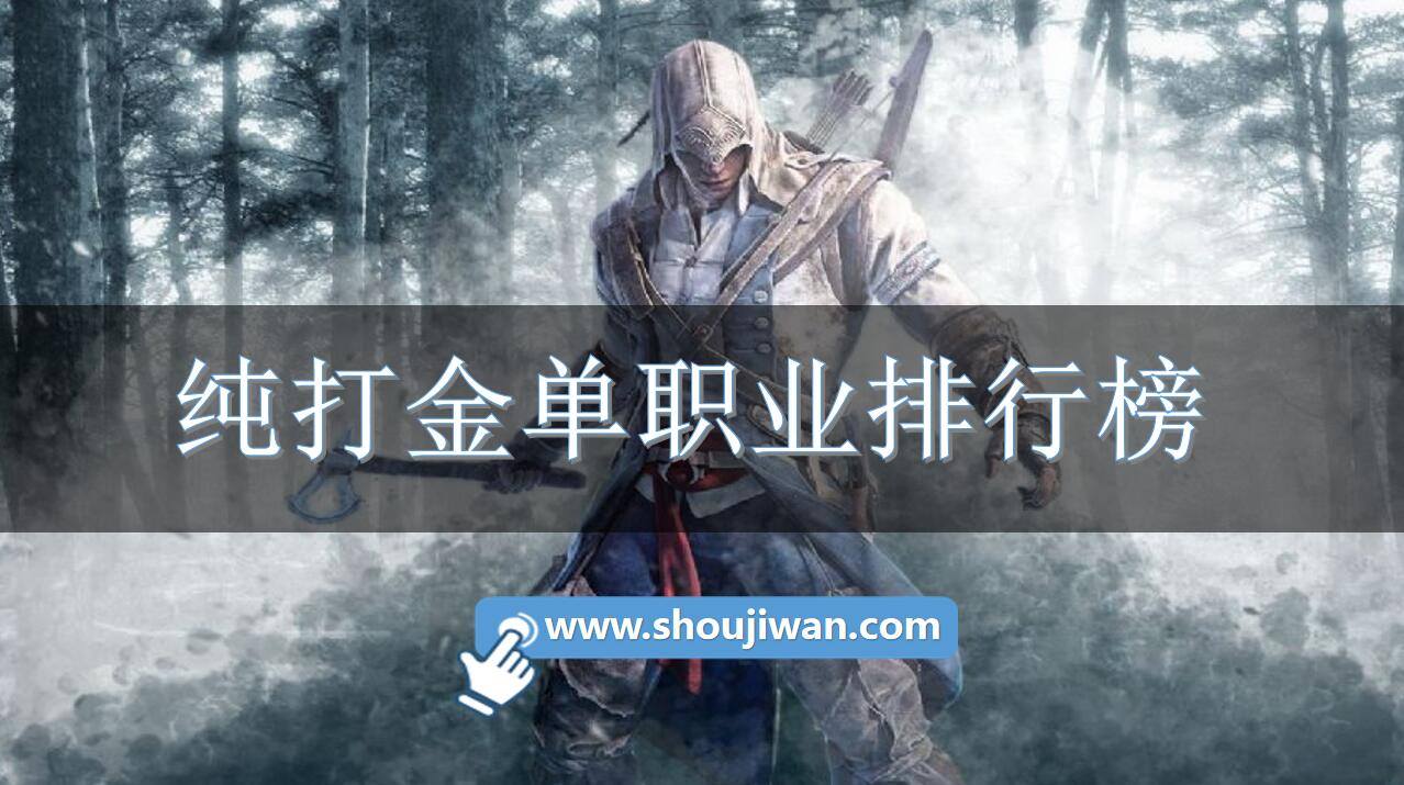 纯打金单职业排行榜