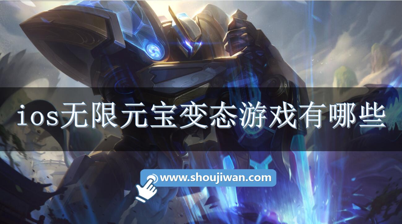 ios无限元宝变态游戏有哪些-超级变态游戏无限元宝ios下载