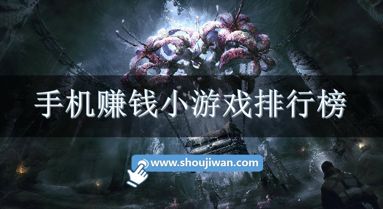 手机赚钱小游戏排行榜