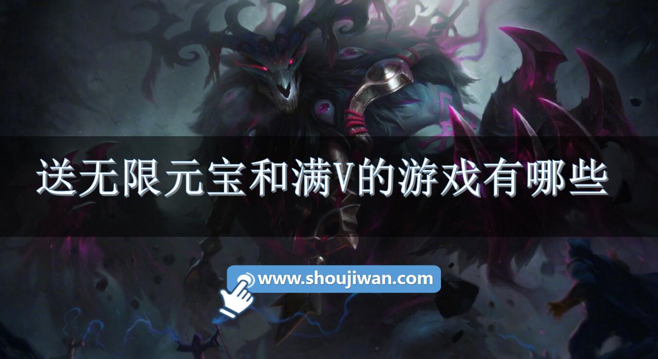 送无限元宝和满V的游戏有哪些-送满vip无限元宝的游戏推荐