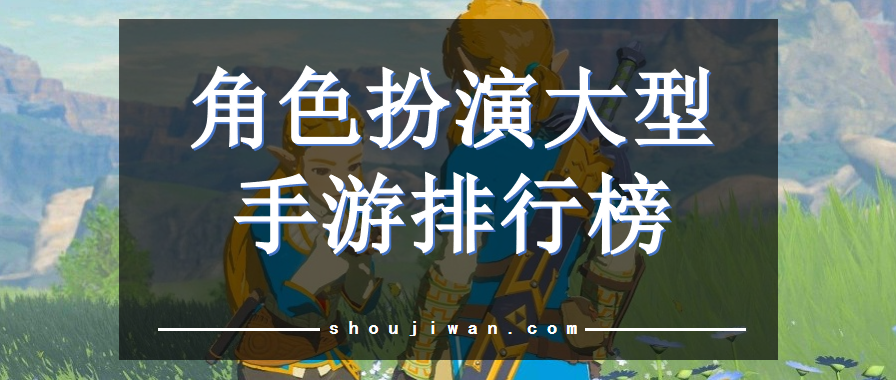 角色扮演大型手游排行榜