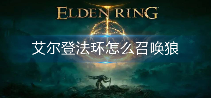 艾尔登法环怎么召唤狼