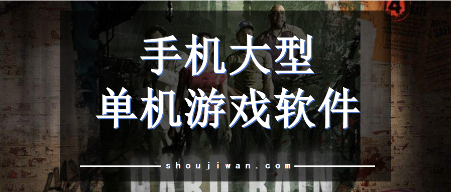 手机大型单机游戏软件