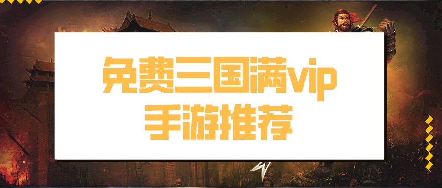 免费三国满vip手游推荐