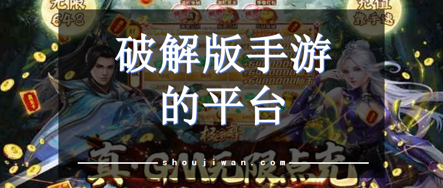 破解无限版手游的平台