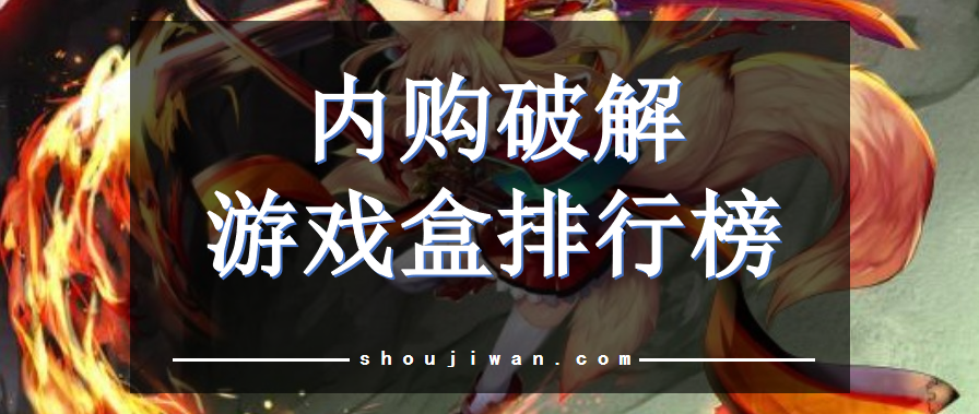 内购破解游戏盒排行榜