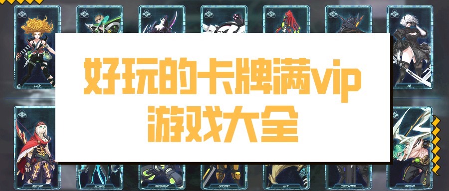 好玩的卡牌满vip游戏大全