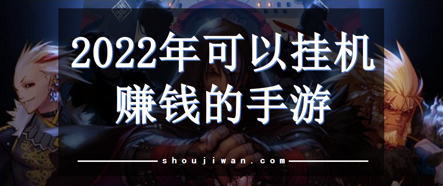 2022年可以挂机赚钱的手游