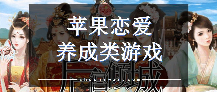 苹果恋爱养成类游戏