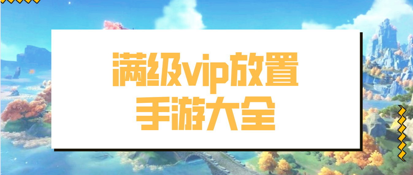 2022满级vip放置手游大全