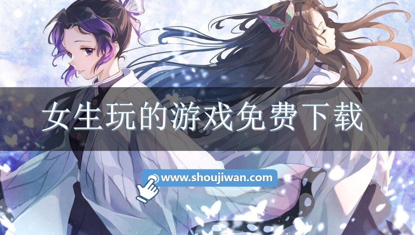 女生玩的游戏免费下载