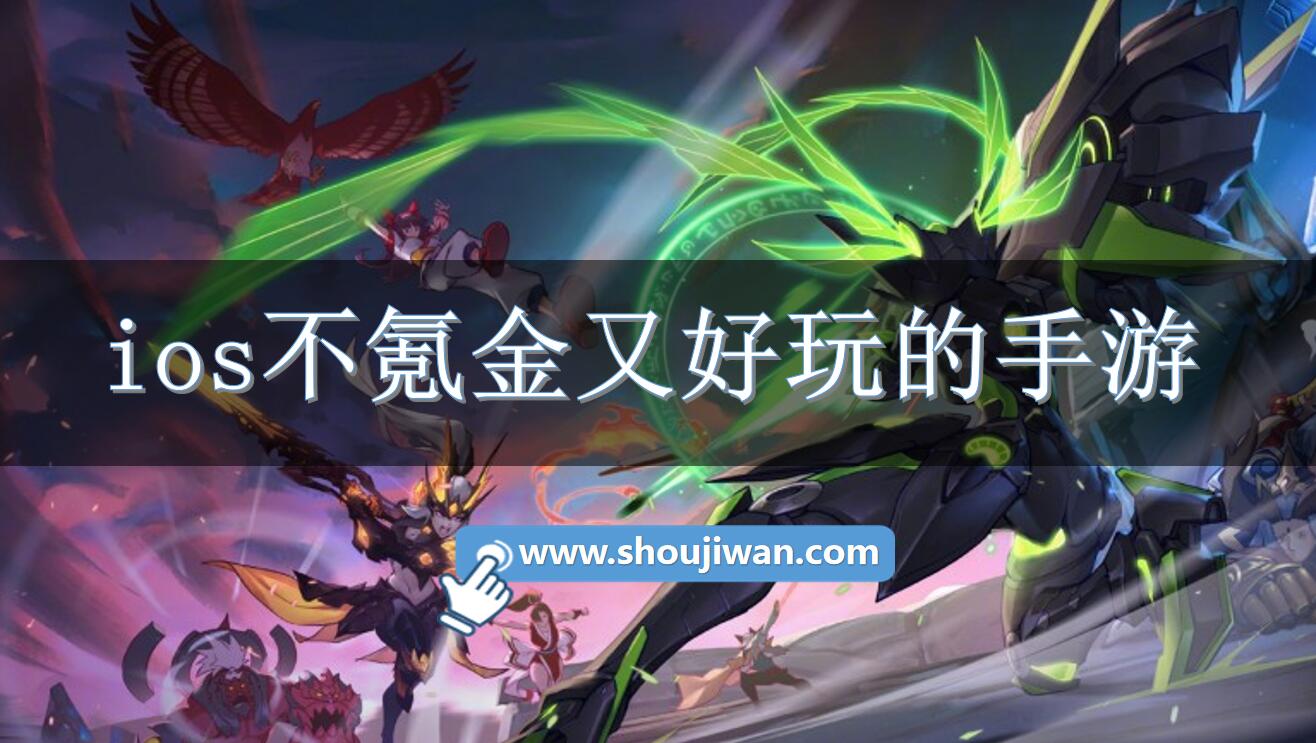 ios不氪金又好玩的手游