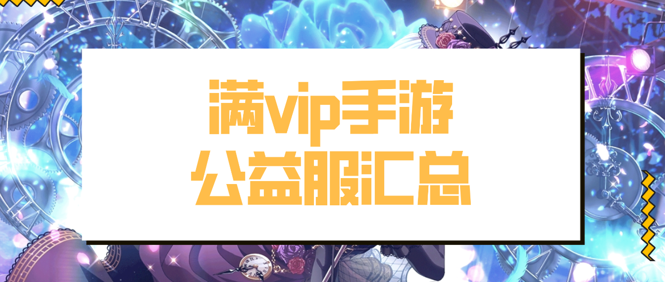 满vip手游公益服汇总