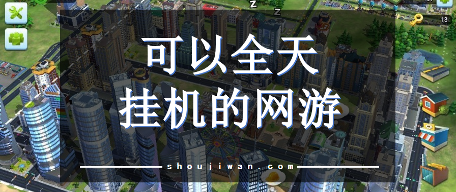 可以全天挂机的网游