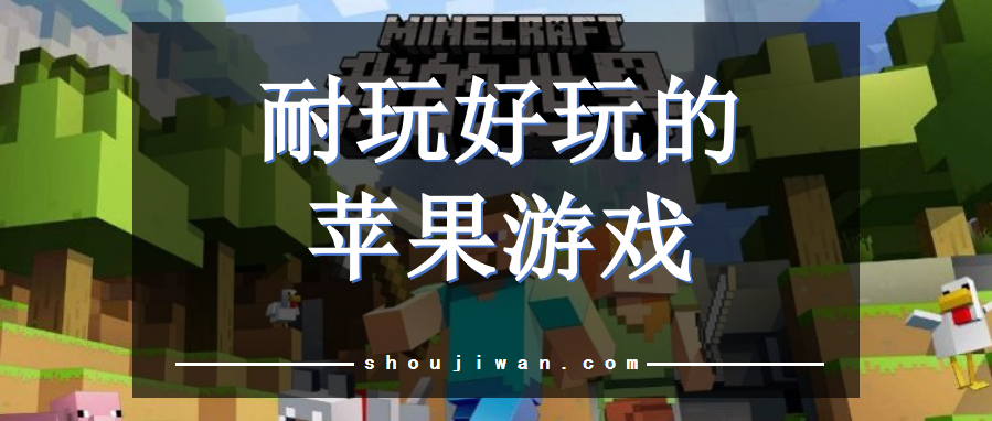 耐玩好玩的苹果游戏