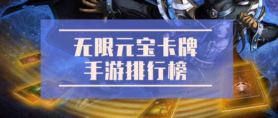 无限元宝卡牌手游排行榜