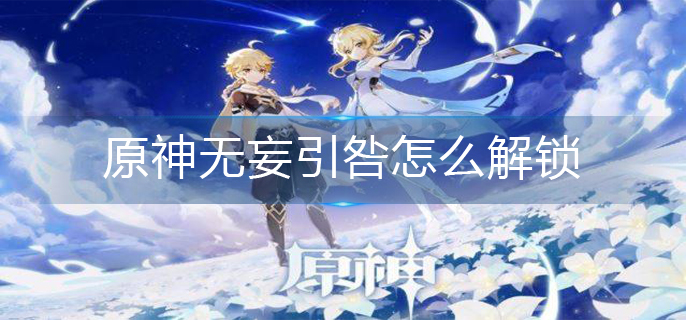 原神无妄引咎怎么解锁