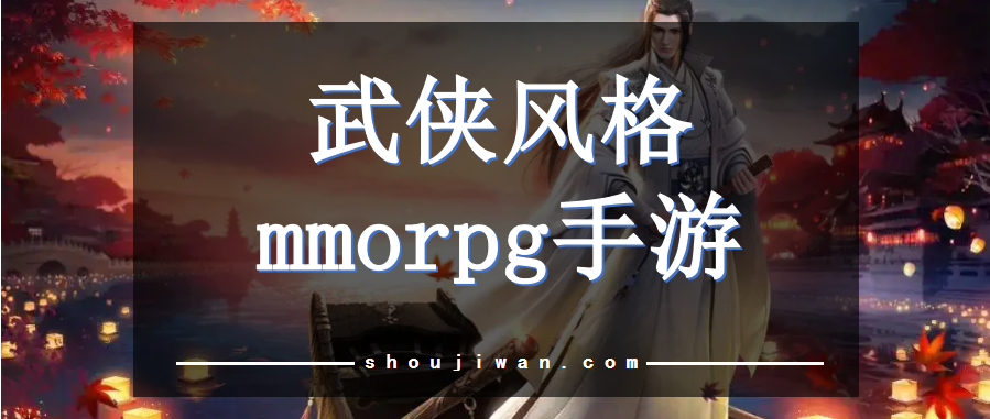 武侠风格mmorpg手游