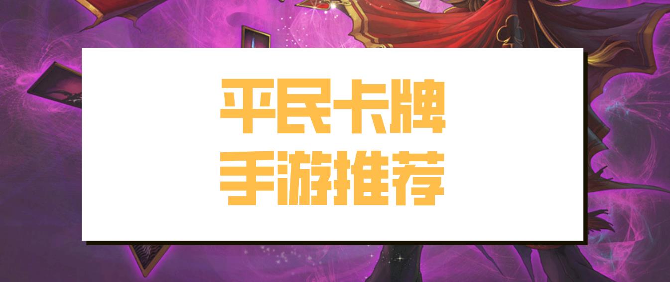 平民卡牌手游推荐