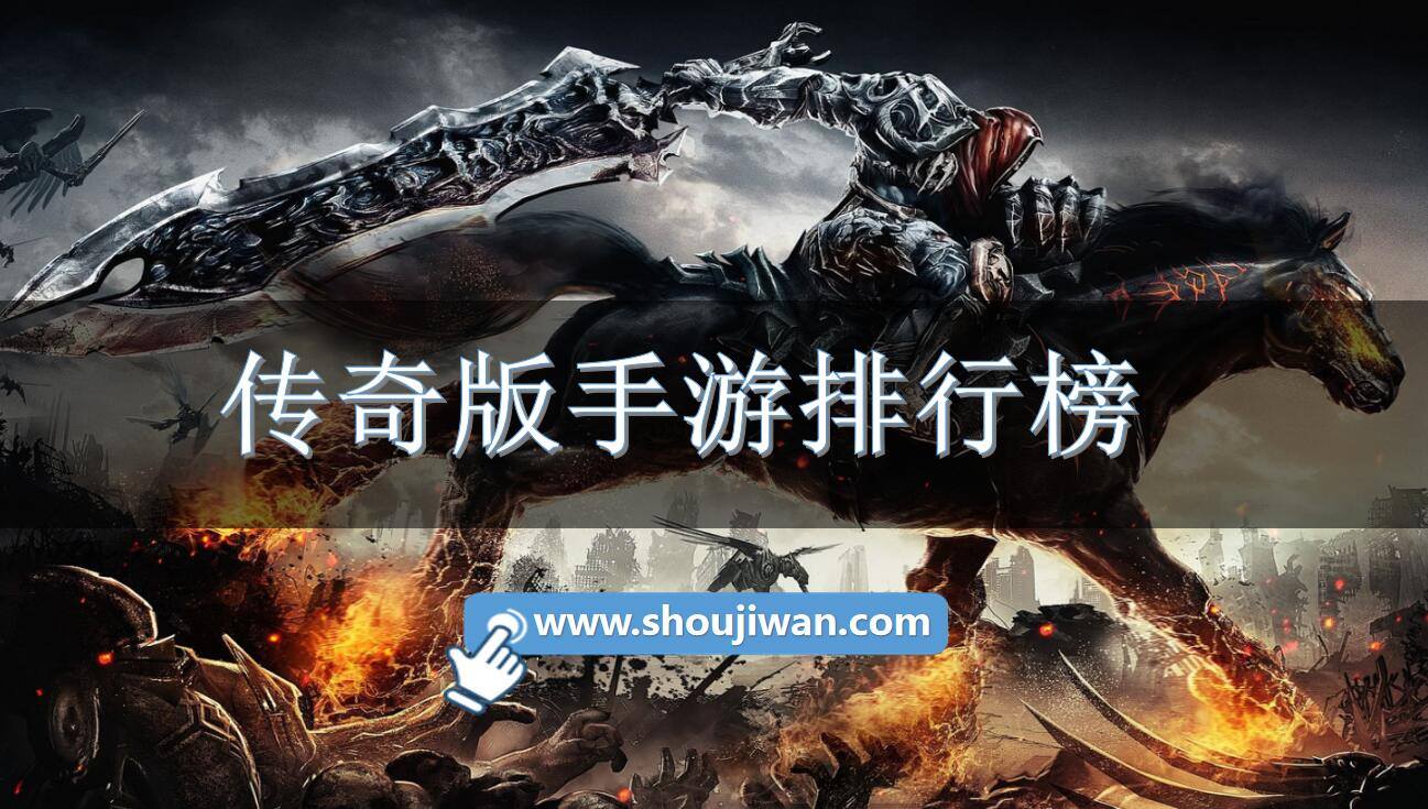 传奇版手游排行榜