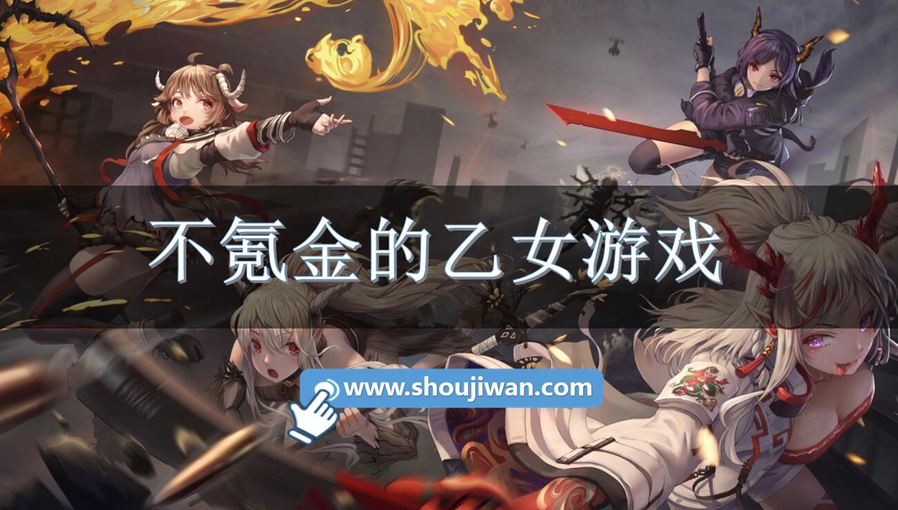 不氪金的乙女游戲