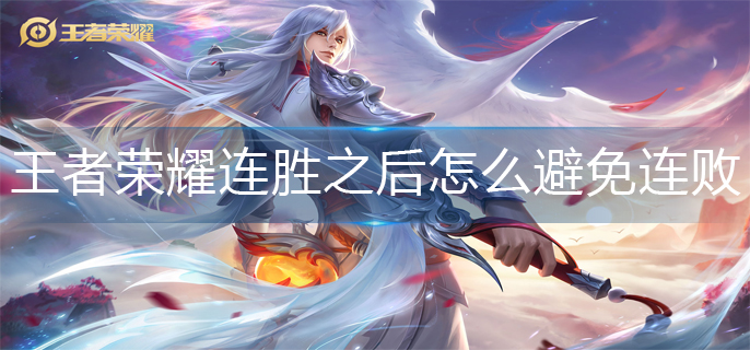 王者荣耀连胜之后怎么避免连败