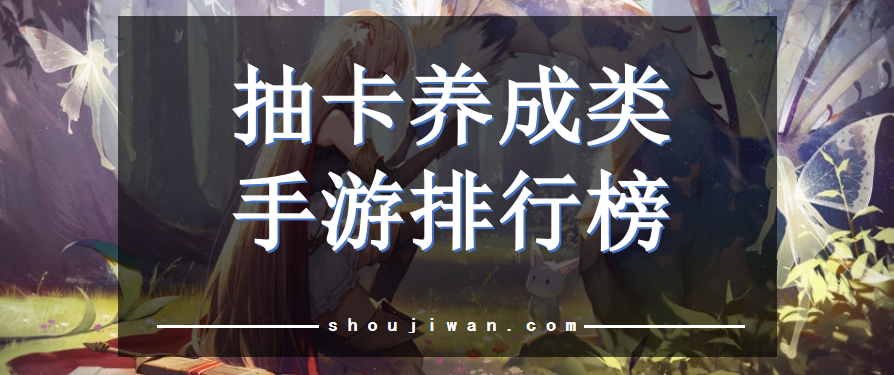 抽卡養(yǎng)成類手游排行榜
