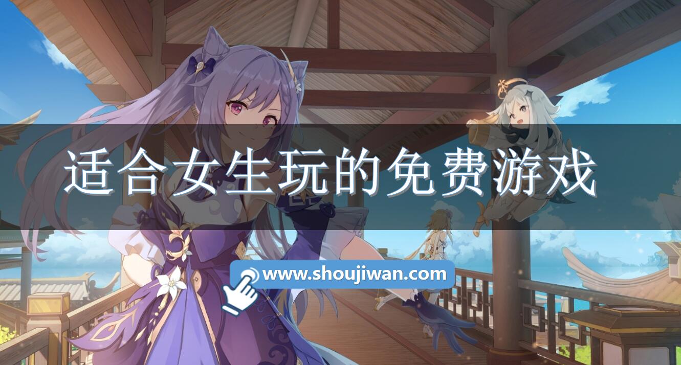 适合女生玩的免费游戏