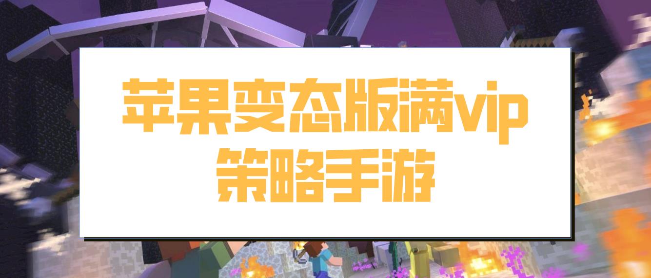 苹果变态版满vip策略手游
