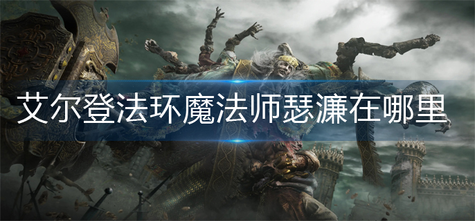 艾尔登法环魔法师瑟濂在哪里
