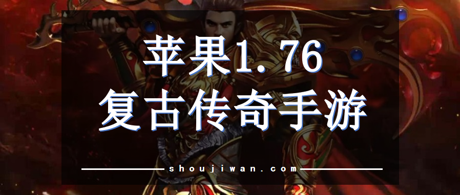 苹果1.76复古传奇手游