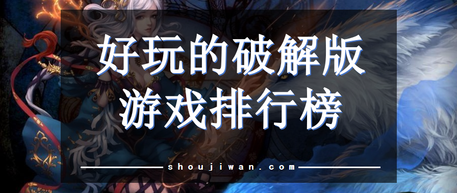 好玩的破解免内购游戏排行榜