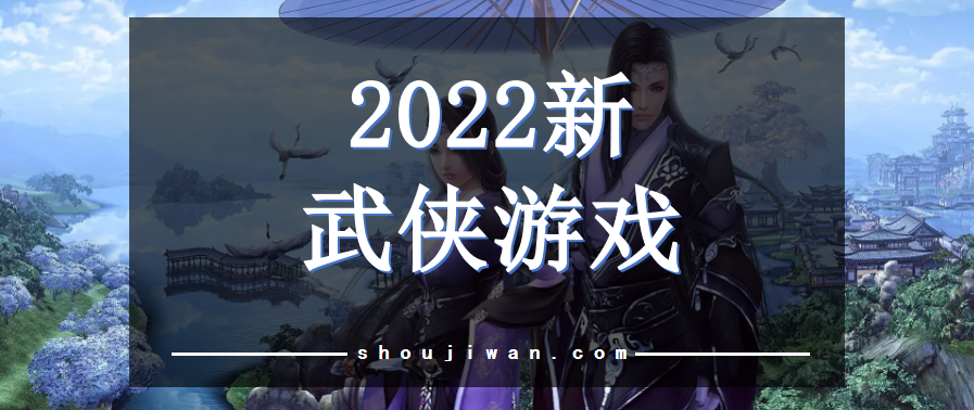 武侠手游2022