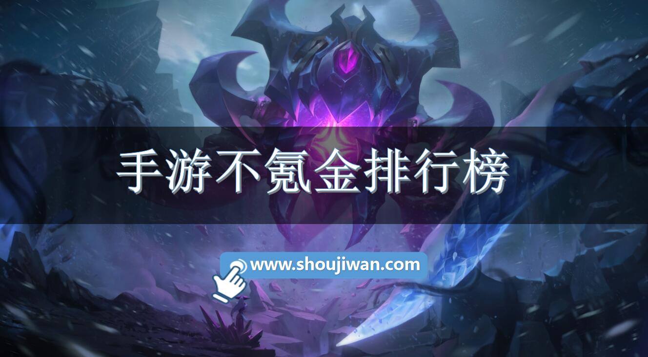 手游不氪金排行榜