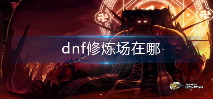 DNF修炼场在什么地方