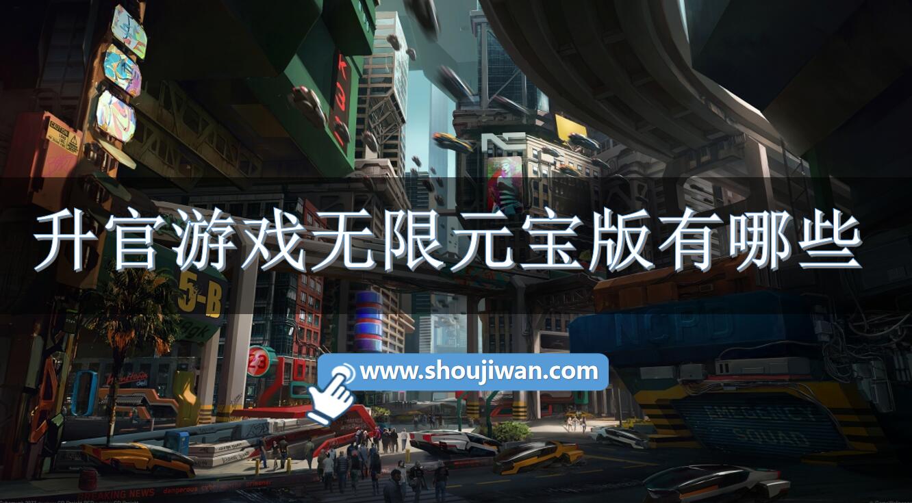 升官游戏无限元宝版有哪些-无限元宝的当官手游推荐